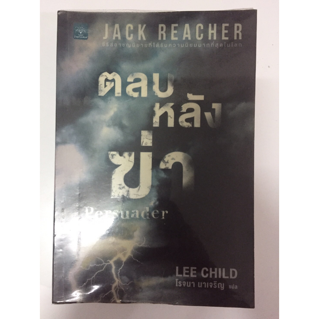 แจ๊ค รีชเชอร์(jack reacher),ตลบหลังฆ่า:Persuader,นิยายแปลแนวฆาตกรรม,สืบสวนสอบสวน ผู้เขียน:Lee Child หนังสือมือสอง