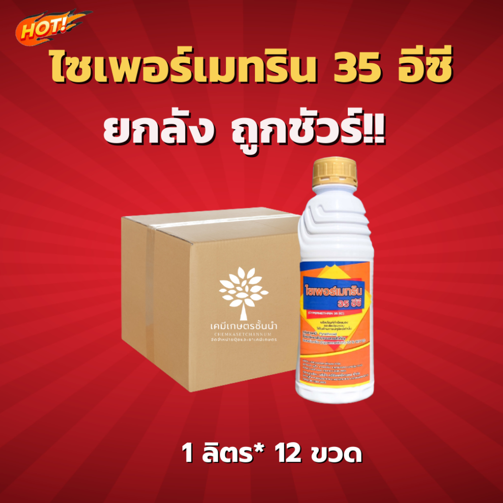 ไซเพอร์เมทริน 35 อีซี (นกยูง) - ยกลัง – (สินค้าผลิตใหม่ ✅ ของแท้แน่นอน 💯) (ขนาด 1 ลิตร*12 ขวด) = ชิ้