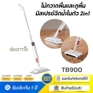 Deerma TB900 ไม้กวาดพื้นและถูพื้น มีสเปรย์ฉีดน้ำในตัว 2in1 Sweeping Mopping ไม้หมุนได้ 360 องศา ประกัน1ปี