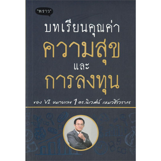 หนังสือบทเรียนคุณค่าความสุขและการลงทุน ผู้เขียน นิเวศน์ เหมวชิรวรากร สำนักพิมพ์ พราว/proudbook(ชุมชนนิยมอ่านReaderClub)