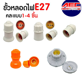 ขั้วเกลียว E27 สำหรับติดเพดาน ฐานกลม ขั้วหลอดไฟ  ขั้วไฟ ขั้วห้อยเกลียว สีส้ม สีขาว แบบจาน