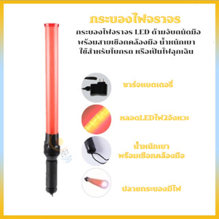 แท่งกระบองไฟจราจร กระบองไฟโบกฉุกเฉิน กระบองไฟจราจร 54 ซม. LED กระบองไฟจราจร