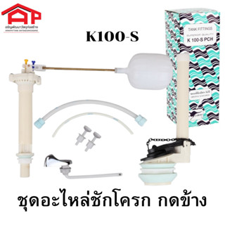 ชุดอะไหล่ชักโครก, อุปกรณ์หม้อน้ำ ตราจิงโจ้ รุ่น K100-S  ชักโครกรุ่นมาตรฐานทั่วไป แบบตัวกดอยู่ด้านหน้าถัง ฟลัชน้ำด้านหน้า