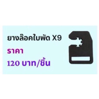 ยางล็อคใบพัดโดรน รุ่น X9 สินค้าMJ