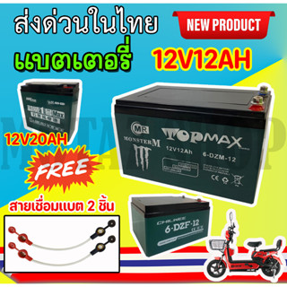 แบตรุ่นเขียว แบตเตอรี่ (แห้ง)12v12ah เครื่องมือเกษตร เครื่องสำรองไฟ UPS ไฟฉุกเฉิน มอเตอร์ไซต์  คละยี่ห้อ