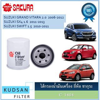 C-1404 ไส้กรองน้ำมันเครื่อง สำหรับรถซูซูกิ แกรนด์วิทาร่า สวิฟท์1.5 SUZUKI GRAND VITARA SX4 SWIFT1.5