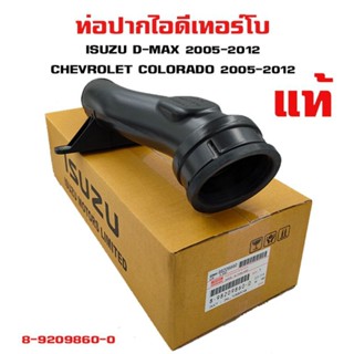 ท่อปากไอดี ID เทอร์โบ Isuzu d-max Chevrolet Colorado ท่อ Turbo ท่อพลาสติก ยางปากท่อ 8-9209860-0