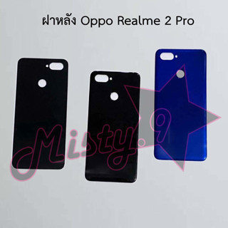 ฝาหลังโทรศัพท์ [Back Cover] Oppo Realme 2 Pro