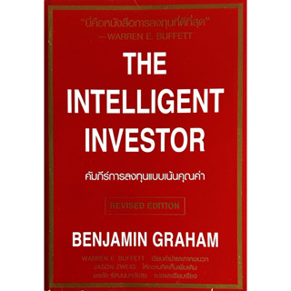 🎀สภาพ ดีมากๆ🎀คัมภีร์การลงทุนแบบเน้นคุณค่า The Intelligent Investor (ปรับปรุงใหม่) Benjamin Graham พรชัย รัตนนนทชัยสุข