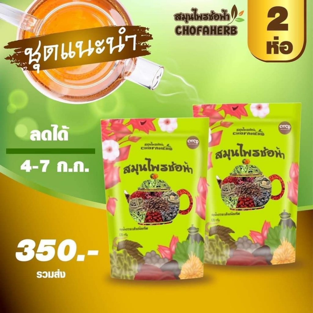 สมุนไพรช่อฟ้า (2ห่อ) ขนาด 120 กรัม