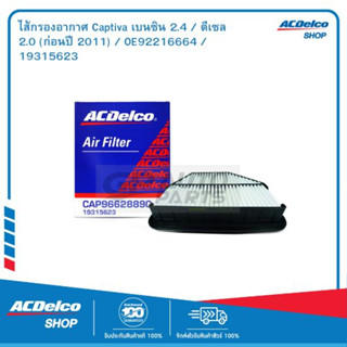 ACDelco ไส้กรองอากาศ Captiva เบนซิน 2.4 / ดีเซล 2.0 (ก่อนปี 2011) / OE92216664 / 19315623