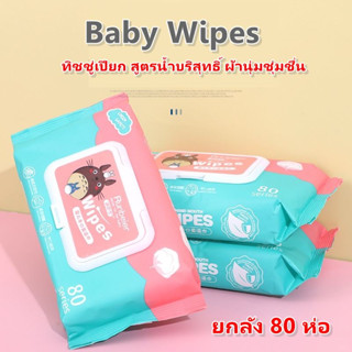 ขายยกลัง ทิชชู่เปียก Baby Wipes กระดาษทิชชู่เปียก สูตรน้ำบริสุทธิ์ ผ้านุ่มชุ่มชื่น พร้อมส่งในไทย