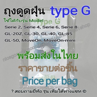 ถุงเก็บฝุ่น type G ALL non-woven  Dust Bag (OEM) ราคาขายต่อชิ้น พร้อมส่งในไทย Price per Bag