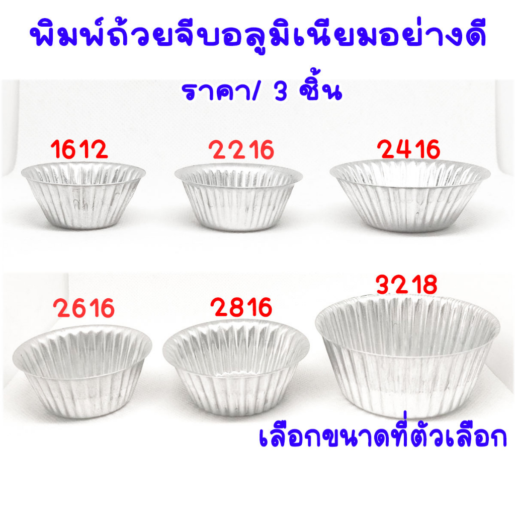 พิมพ์ถ้วยจีบ มีหลายขนาดวัสุด อลูมิเนียม ใช้เป็นพิมพ์อบขนมต่างๆ เป็นแม่พิมพ์แบบถ้วยจีบ อย่างดี TWS