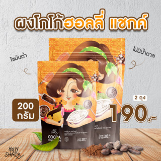 💥ผงโกโก้💥 ตรา ฮอลลี่ แชกค์ (Holly Shack) โกโก้คีโตแท้ 100% ขนาด 200 กรัม จำนวน 2 ถุง