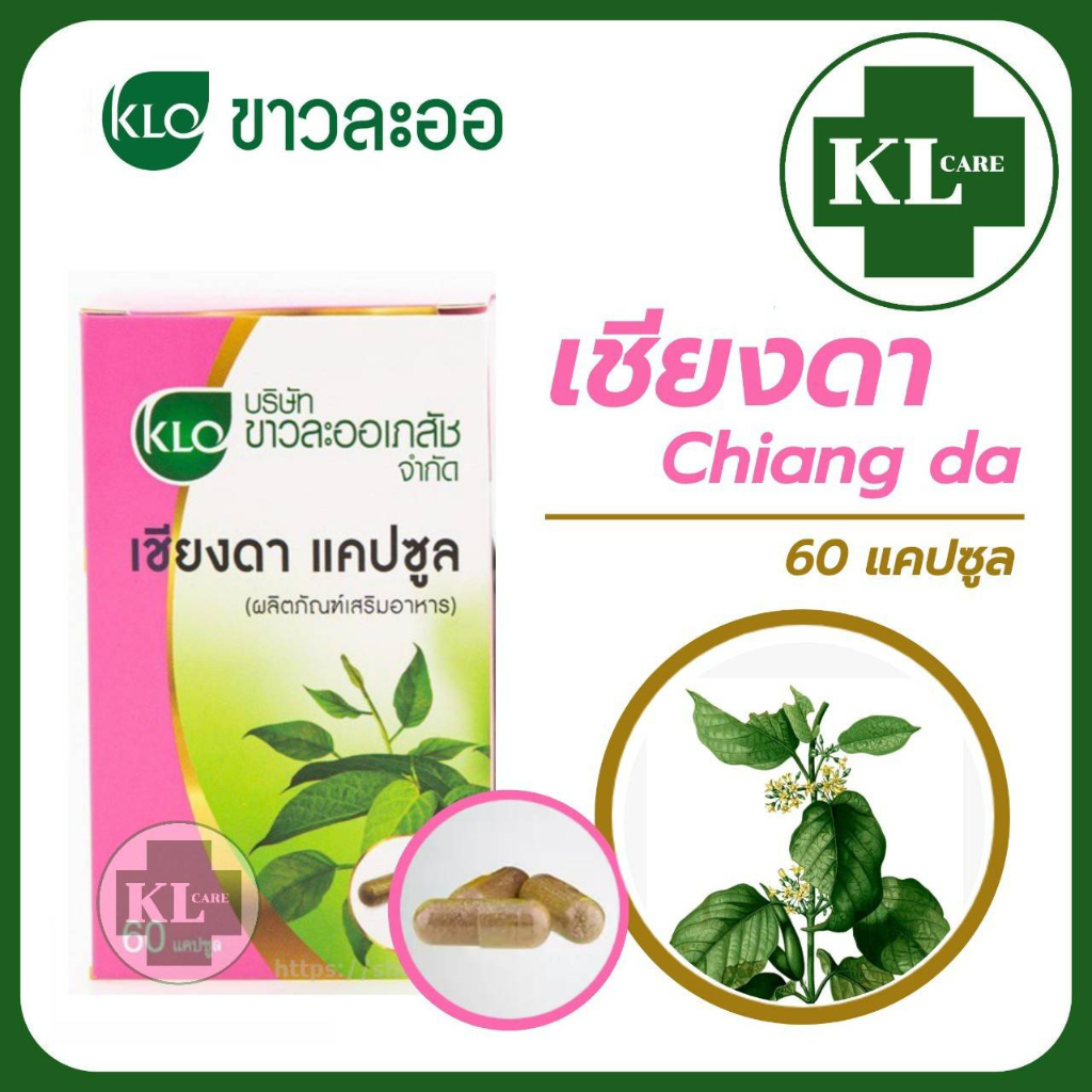 Khaolaor ผักเชียงดา ลดน้ำตาลในเลือด ไขมัน ความดันโลหิต ขาวละออ 60 แคปซูล ของแท้100%