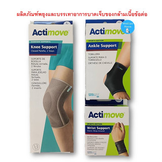 Actimove ผลิตภัณฑ์พยุงบรรเทาอาการบาดเจ็บ