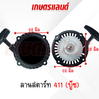 ชุดลานสตาร์ท RB411 (บู๊ช) ลานดึงสตาร์ทเครื่องตัดหญ้า 411, RB411 ,RBC411   (ST-RBC411B)