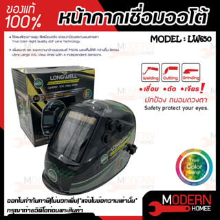 Longwell LW650 / LW-01 หน้ากากเชื่อมออโต้ หน้ากากเชื่อมอัตโนมัติ หน้ากากปรับแสงอัตโนมัติ หน้ากากเชื่อม หน้ากาก ลองเวล