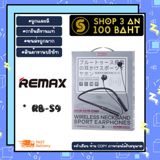 REMAX  RB-S9 WIRELESS NECKBAND SPORT EARPHONES หูฟังบลูทูธ สำหรับออกกำลังกาย แท้ (050266)