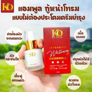 KO RICH แอมพูล เซรั่มทาหน้า ของแท้100%