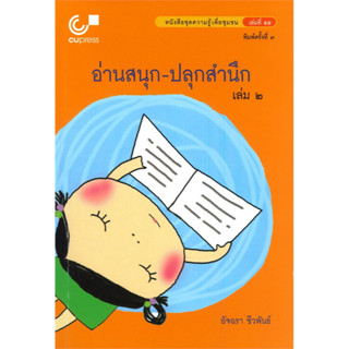 chulabook อ่านสนุก-ปลุกสำนึก เล่ม 2 :หนังสือชุดความรู้เพื่อชุมชน 9789740339441