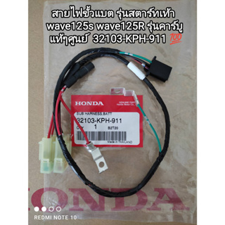 สายไฟ สายไฟขั้วแบต รุ่นสตาร์ทเท้า wave125s wave125r รุ่นคาร์บู แท้ศูนย์ Honda 32103-KPH-911