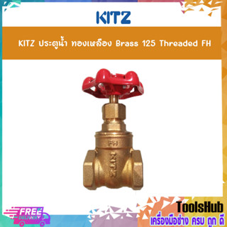 KITZ ประตูน้ำทองเหลือง (125FH) Brass Gate Valve ขนาด 1/2,3/4, นิ้ว