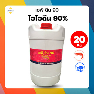 เอพี ดีน ไอโอดีนเข้มข้นสูง 90% (ถัง 20 ลิตร) ฆ่าเชื้อ ป้องกันโรคที่เกิดจากแบคทีเรีย ไวรัส เชื้อรา  กษ 0514 01 2 0021 63