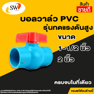 Lucky บอลวาล์วพีวีซี บอลวาล์ว PVC 1-1/2" และ 2"