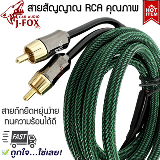 สายสัญญาณยาว 2 เมตร สำหรับเครื่องเสียงติดรถยนต์ เครื่องเสียงบ้านRCA-J-FOX สายถักอย่างดี ทองแดงแท้