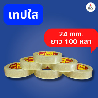 เทปใส 1 นิ้ว 100 หลา หนา 45 ไมครอน ราคาส่ง เเพ็คสินค้าทั่วไป เเกน 3 นิ้ว เทปใสม้วนใหญ่