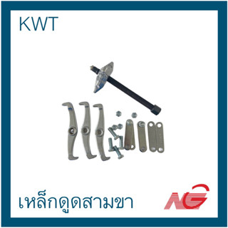 เหล็กดูดสามขา KWT 6" 33/06S ขางอ GEAR PULLER