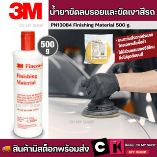 3M น้ำยาขัดเงาสีรถ ฝาแดง (ด้วยเครื่อง) Finishing Material PN 13084  500 กรัม