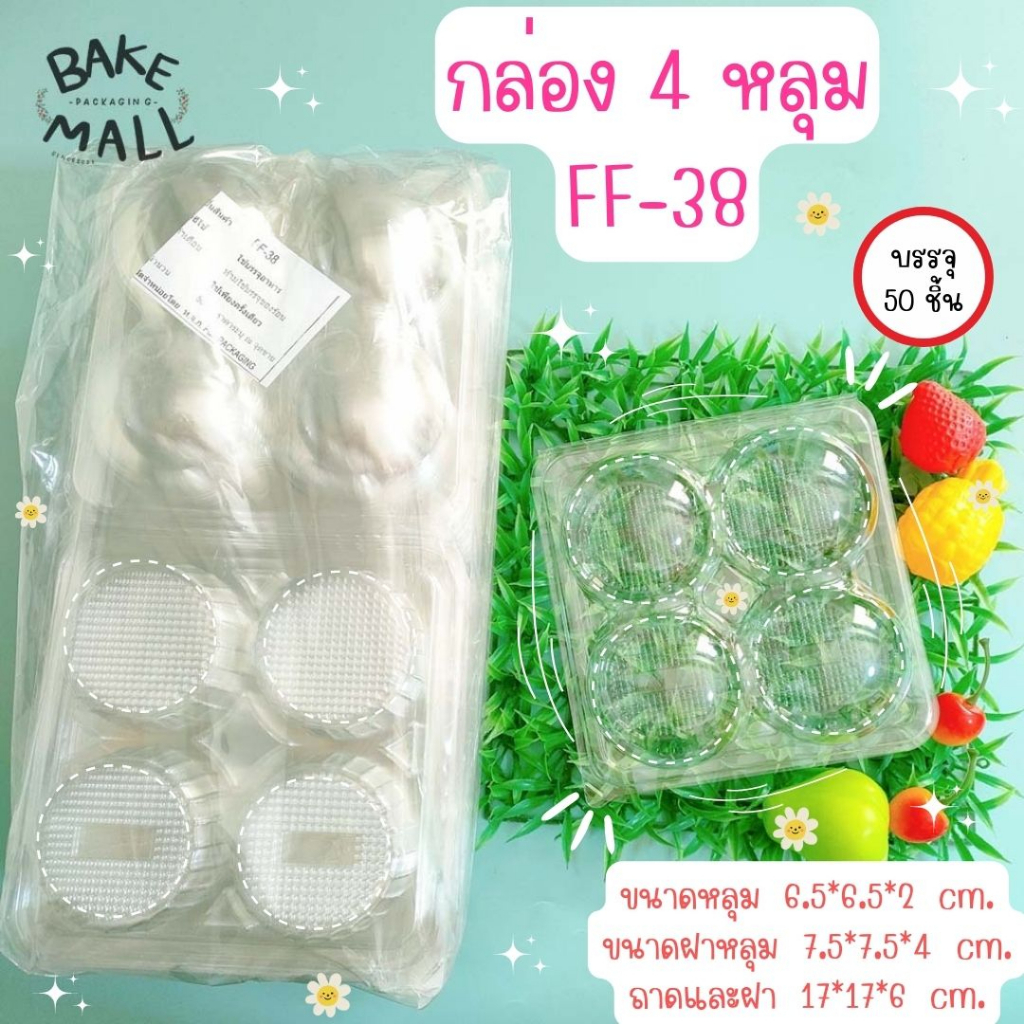 #กล่องฟู้ดเกรด #FF38 #กล่องขนม #กล่องใส่อาหาร #กล่อง4หลุม