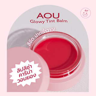 พร้อมส่ง AOU Glowy Tint Balm  (มี Lip brush ขายเพิ่ม)