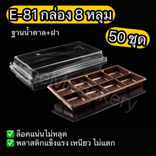 กล่อง E-81 8 หลุม ฐานน้ำตาล พร้อมฝา ล็อคแน่น 50 ชุด