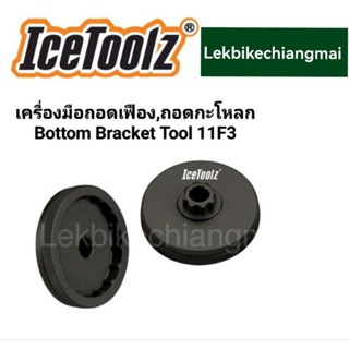 ICETOOLZ เครื่องมือถอดเฟือง,ถอดใส่กะโหลก 11F3Bottom Bracket Tool