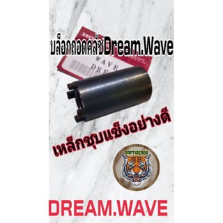 บล็อกถอดคลัช Wave Dream เหล็กชุบแข็งอย่างดีรับประกันคุณภาพใช้วัสดุอย่างดี