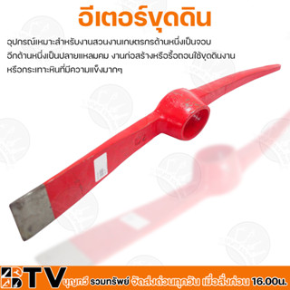 BTV อีเตอร์ขุดดิน (สีแดง) อุปกรณ์ทำสวน อุปกรณ์จัดสวน อุปกรณ์ตัดแต่ง อุปกรณ์ดูแลสวน ของแท้ รับประกันคุณภาพ มีบริการเก็บเง