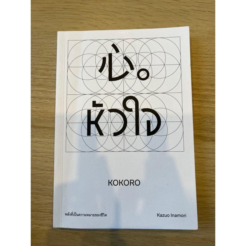หนังสือแนะนำ! หัวใจ ของ Kokoro เกี่ยวกับการทำธุรกิจที่ใช้หัวใจนำ