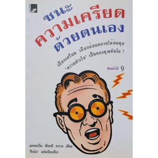 ชนะความเครียดด้วยตนเอง หนังสือแปล ขายดี