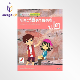 หนังสือ อจท. สื่อฯ แม่บทมาตรฐาน ประวัติศาสตร์ ป.2 ตามหลักสูตรแกนกลางการศึกษาขั้นพื้ฐาน พุทธศักราช 2551