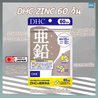 DHC ZINC สังกะสี 60 วัน ผิวพรรณดูนุ่มชุ่มชื้น ของแท้จากญี่ปุ่น #วิตามินDHC