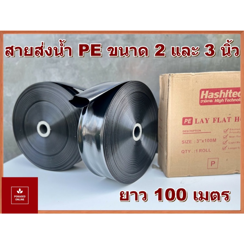สายส่งน้ำ PE สีดำ ขนาด 3 นิ้ว ยาว 100 เมตร ยี่ห้อ ฮาชิเทคแท้