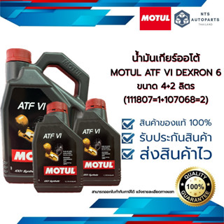 น้ำมันเกียร์ออโต้  MOTUL ATF VI DEXRON 6 ขนาด 4+2 ลิตร (111807 =1 + 107068=2)