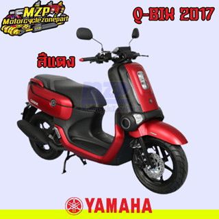 ชุดสี แฟริ่ง กาบ สีแดง Yamaha Q-Bix125 ปี 2017 ของแท้ YAMAHA