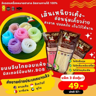 ขนมจีนอบแห้ง มิสเตอร์บ๊อบ Mr.BOB 100 g แพค 3 ห่อ