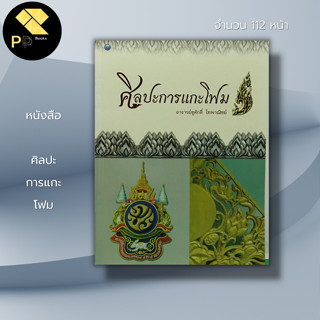 หนังสือ ศิลปะ การแกะโฟม : ศิลปะไทย การออกแบบ สถาปัตย์ งานฝีมือ เทคนิคการแกะโฟม วิธีแกะโฟม เครื่องมือและอุปกรณ์ในการแกะโฟ