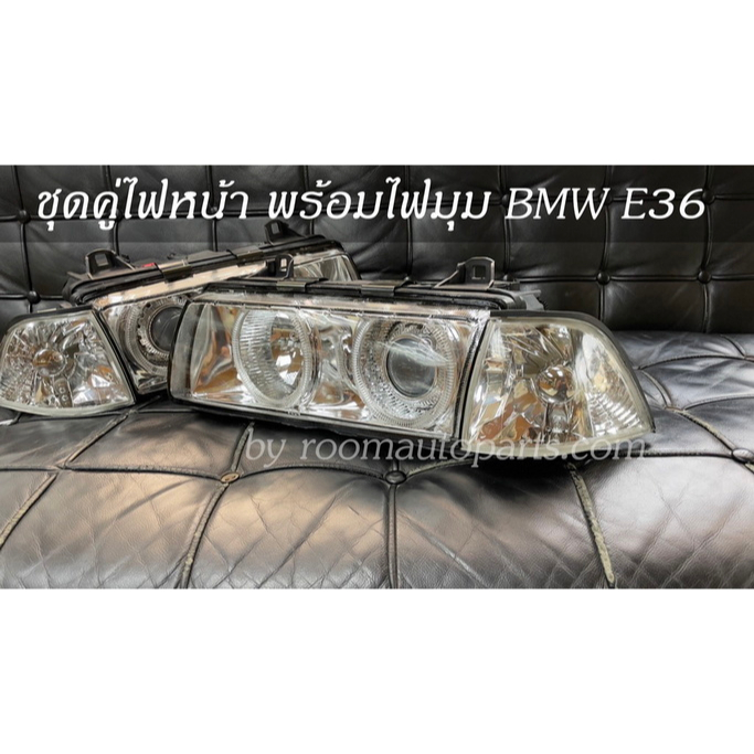 ชุดคู่ไฟหน้า พร้อมไฟมุม BMW E36 เลนส์กระจก วงแหวน หลอดครบ โปรดสอบถาม